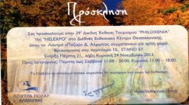 Τα Λουτρά Λουτρακίου Αλμωπίας στην 29η Διεθνή Έκθεση Τουρισμού «PHILOXENIA»